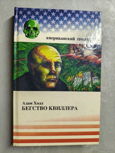 Адам Холл "Бегство Кваллера" из серии "Американский триллер"