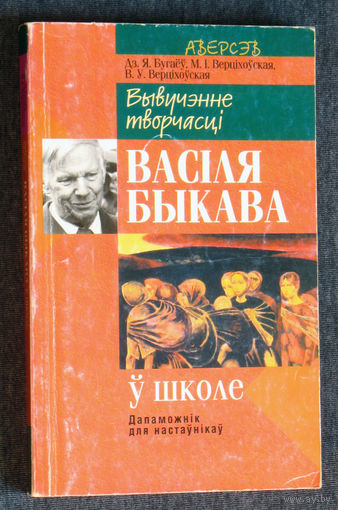 Вывучэнне творчасцi Васiля Быкава у школе.