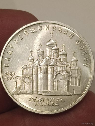 5 рублей Благовещенский собор