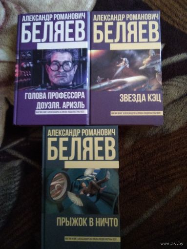 Александр Беляев 3 книги