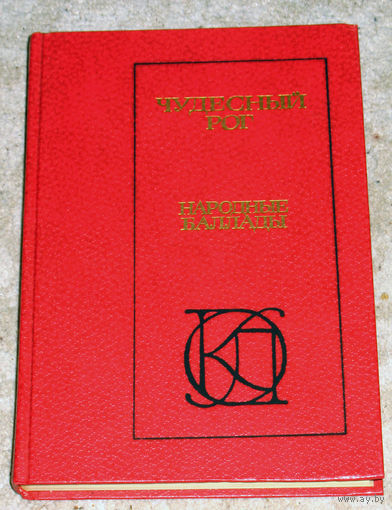 Чудесный рог. Народные баллады. Английские, Шотландские,Бретонские, Немецкие, Датские...