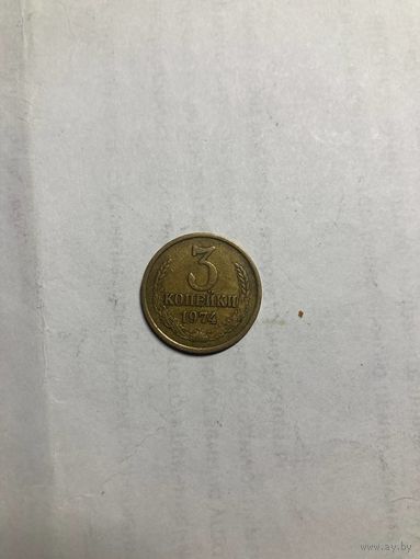 3 копейки 1974 года