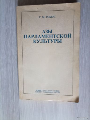 Роберт Г.М. Азы парламентской культуры