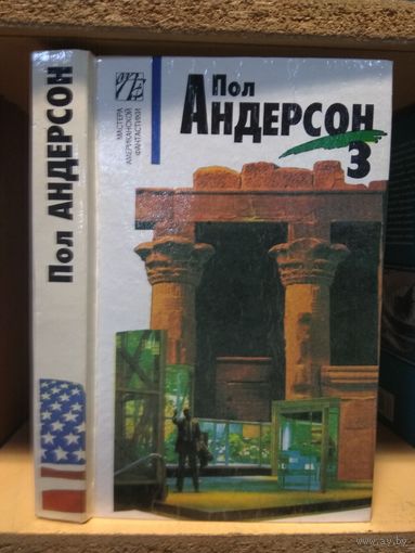 Андерсон Пол т.3 "Крестоносцы неба. Экран. Патруль времени. Рассказы".