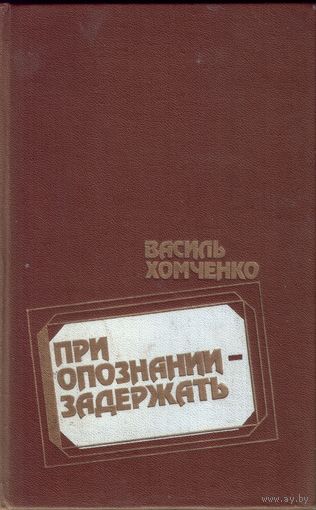 В.Хомченко При опознании - задержать