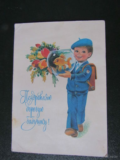 Поздравляю дорогую бабушку! Художник В. Зарубин, 1982 год,