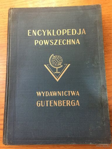 Универсальная энцыклопедия Гутенберга. том 8. Encyklopedia Powszechna Gutenberga