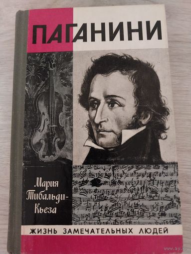 ЖЗЛ Паганини.