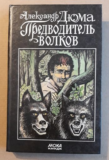 Александр Дюма "Предводитель волков"