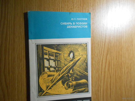 Постнов Ю.С. Сибирь в поэзии декабристов.