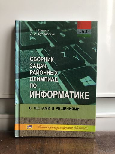 Радион, Буславский Сборник задач районных олимпиад по информатике