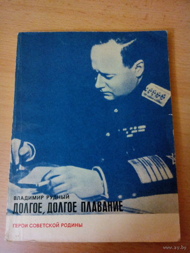 В. Рудный "Долгое, долгое плавание"