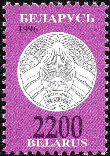 Третий стандартный выпуск Беларусь 1996 год (153) 1 марка