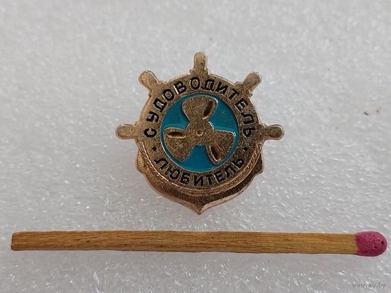 Знак-фрачник. ДОСААФ СССР. Судоводитель - любитель