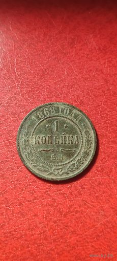 1 копейка 1868 ем.