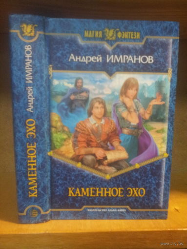 Имранов А. "Каменное эхо" Серия "Магия фэнтези"