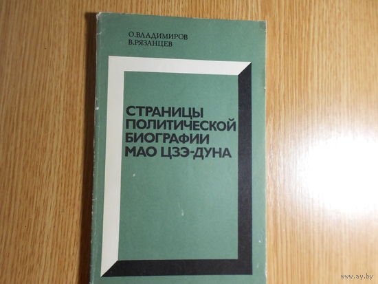 Владимиров О,Рязанцев В. Страницы политической биографии Мао Цзе-Дуна.