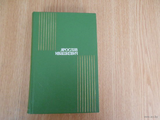 Ивашкевич Ярослав. Собрание сочинений в 8-ми томах.