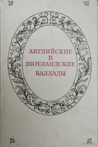 "Английские и шотландские баллады" серия "Литературные Памятники"