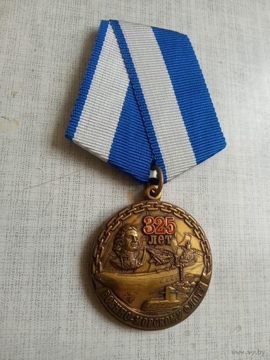 Медаль. 325 лет Военно-морскому флоту.