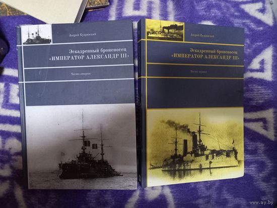 А.Кудрявский Эскадронный броненосец императора Александр III 2 тома