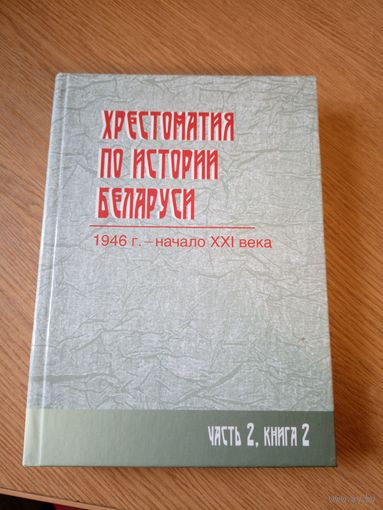 Хрестоматия по истории Беларуси. Ч. 2, кн. 2\05
