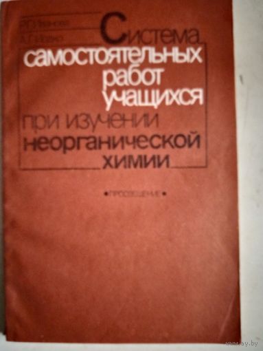 Система самостоятельных работучащихся при изучении неорганической химии