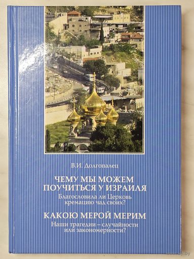 Книга ,,Чему мы можем поучиться у Израиля'', ,,Какою мерой мерим'' В. И. Долгопалец 2010 г.