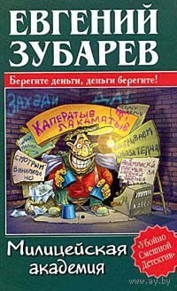Евгений Зубарев. Милицейская академия