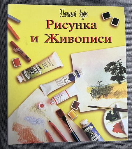 Полный курс Рисунка и живописи