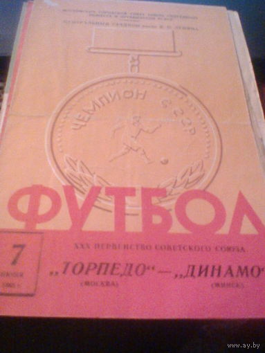 07.06.1968--Торпедо Москва--Динамо Минск