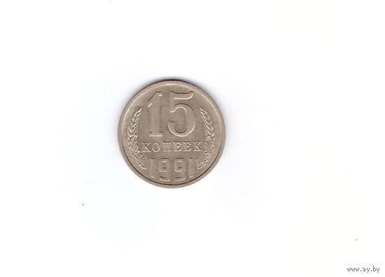 15 копеек 1991 М. Возможен обмен