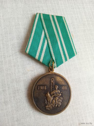Медаль. 90 лет Пограничных войск.