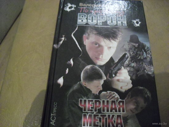 .В. Горшков.  Чёрная метка.