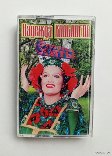Аудиокассета - Надежда Кадышева - Золотые хиты