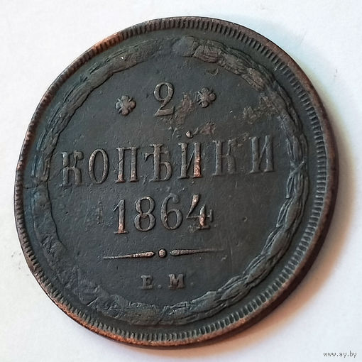 2 копейки 1864 год. EM. VF.