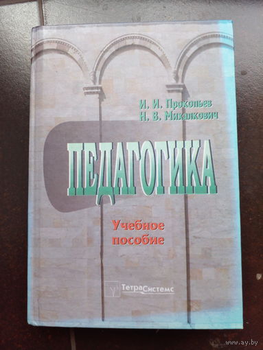 Педагогика учебное пособие