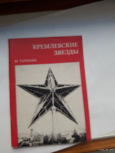 Тополин Кремлевские звезды