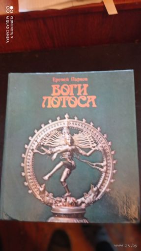 Боги лотоса