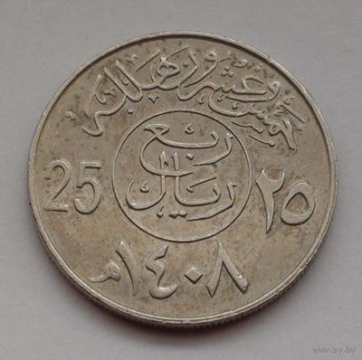 Саудовская Аравия 25 халалов, 1408 (1987)