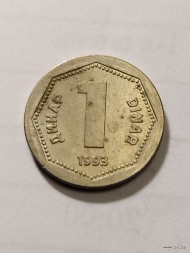 Югославия 1 динар 1993