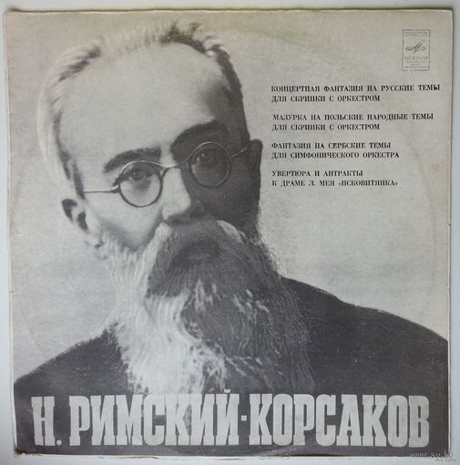 LP Н. РИМСКИЙ-КОРСАКОВ - Концертная фантазия на русские темы для скрипки с оркестром си минор, соч. 33 и др. (1978)