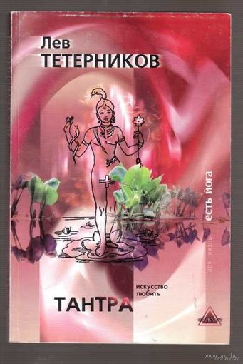 Тетерников Л.  Тантра. Искусство любить. 2006г.