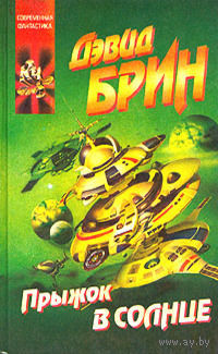 Прыжок в Солнце.Дэвид Брин
