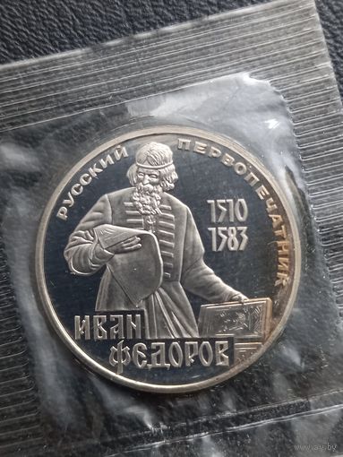 1 рубль 1983. Первопечатник Иван Федоров. ПРУФ