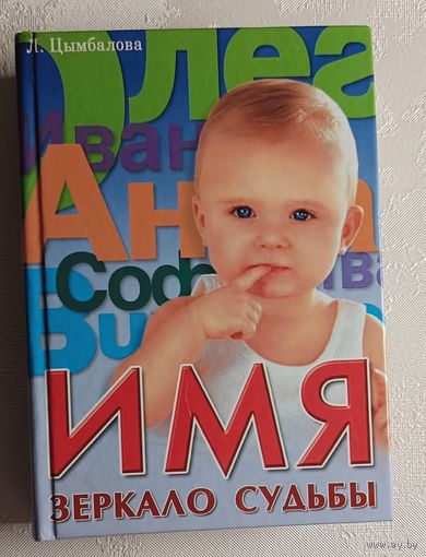 Тайна вашего имени. Имя - зеркало судьбы. 2007