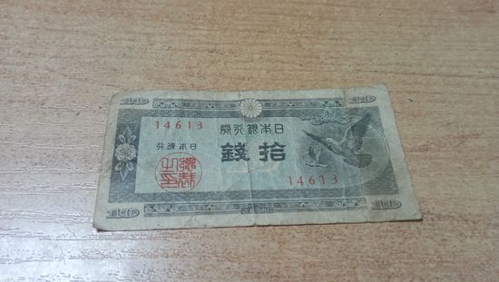 10 сен 1947 года Японии с рубля (14613)