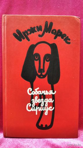 Иржи Марек. Собачья звезда Сириус, или похвальное слово собаке