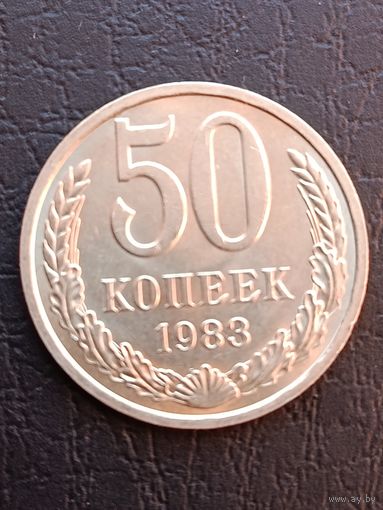 50 копеек 1983 года.