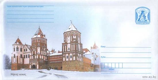 Мирский замок –  110х220 мм. З.9720-2011 Худ. оформление Е. Медведь ХМК Беларусь 2011